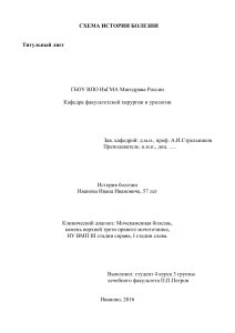 Схема написания истории болезни по урологии