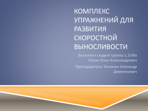 Комплекс упражнений для развития скоростной выносливости