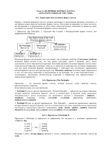 14.2. Причастие (The Participle)