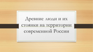 Древние люди и их стоянки на территории современной россии