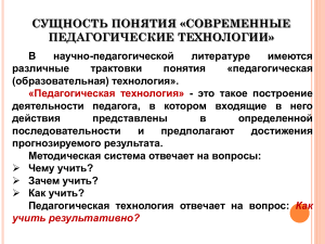 сущность педагогических технологий