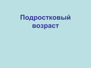 Подростковый возраст.