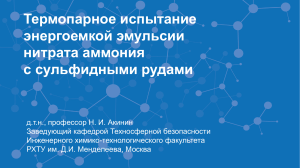 Термопарное испытание энергоёмкой эмульсии нитрата аммония с сульфидными рудами