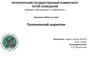 Курсовая работа политический маркетинг Славин ЛБ-012