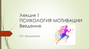 Лекция 1 Психология мотивации