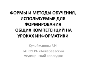 ФОРМЫ И МЕТОДЫ ОБУЧЕНИЯ,