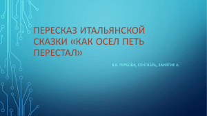 Пересказ итальянской сказки «Как осел петь перестал