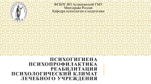 Лекция по медицинской психологии "Психогигиена и психопрофилактика"