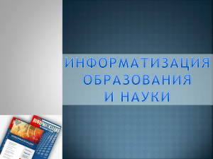 Журнал "Информатизация образования и науки"