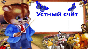 устный счет 