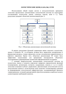 Лекция Логистические цепи, звенья