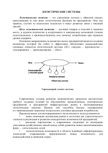 Лекция Логистические системы