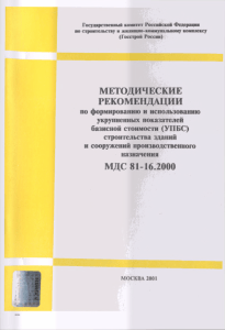 МДС 81-16.2000