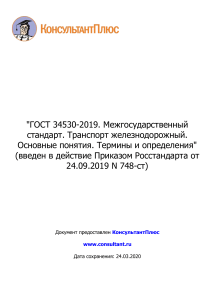 ГОСТ 34530-2019. Межгосударственный стандарт. Транспорт желе