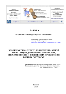 КОМПЛЕКС "ИКАР-ТЕСТ" ДЛЯ БЕСКОНТАКТНОЙ РЕГИСТРАЦИИ ДИНАМИКИ ХИМИЧЕСКИХ,  БИОХИМИЧЕСКИХ И ФИЗИЧЕСКИХ ПРОЦЕССОВ В ВОДНЫХ РАСТВОРАХ doc