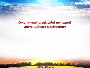 Супутникові та авіаційні технології дистанційного моніторингу рослинних насаджень