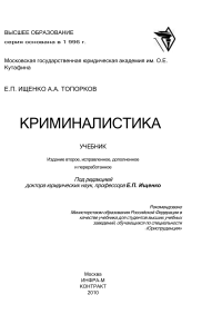 Криминалистика-под ред. Ищенко Е.П.-М-2010