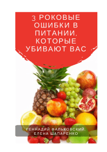 3 роковые ошибки в питании, которые убиают вас