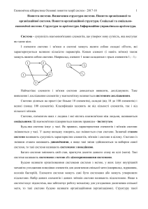 Економічна кібернетика Основні поняття теорії систем