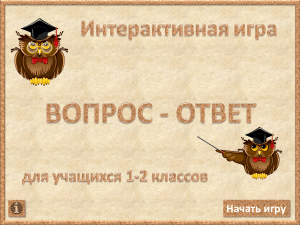 Вопрос-ответ для 1-2 классов