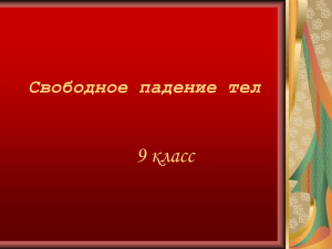 9 класс свободное падение