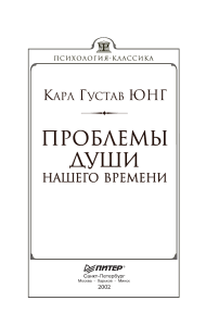 Юнг К. - Проблемы души нашего времени - (Психология-классика) - 2002