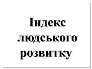 індекс людського розвитку