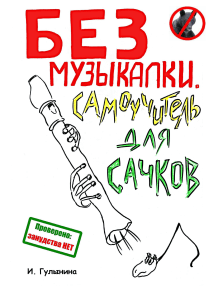 Без музыкалки. Самоучитель для сачков. Самоучитель по блокфлейте