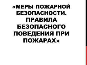 Меры пожарной безопасности 8 класс