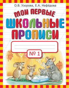 Мои первые школьные прописи 1 