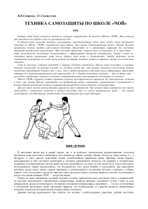 Смирнов В.В., Сямиуллин 3.С.-Техника самозащиты по школе Чой.-1991