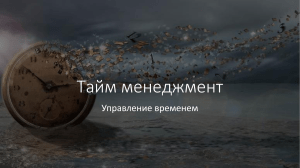 Тайм менеджмент