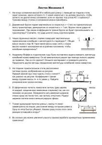 Листок с задачами по механике №4. Школа 179 инженерный класс.