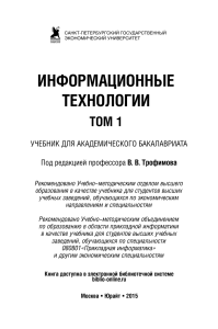 ИНФОРМАЦИОННЫЕ ТЕХНОЛОГИИ В 2 Т - Трофимов В.В. - Отв. ред. - 978-5-9916-5037-3