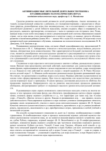 АКТИВИЗАЦИЯ МЫСЛИТЕЛЬНОЙ ДЕЯТЕЛЬНОСТИ РЕБЕНКА В РАЗВИВАЮЩИХ МАТЕМАТИЧЕСКИХ ИГРАХ 3. А. Михайлова