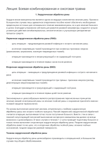 Боевая комбинированная и ожоговая травмы 