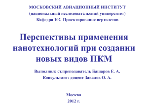 Перспективы применения нанотехнологий при создании новых видов ПКМ