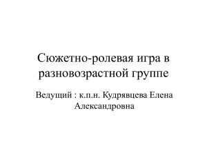  Сюжетно-ролевая игра в разновозрастной группе