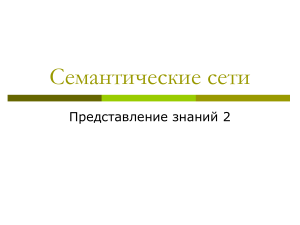 сематические сети