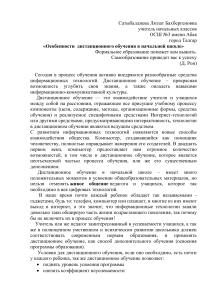 Сатыбалдиева Л.Б.  Особенности дистанционного обучения в начальной школе