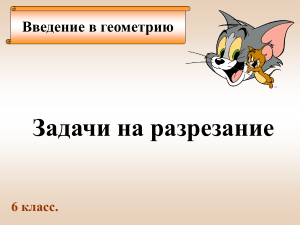 Введение в геометрию. Задачи на разрезание