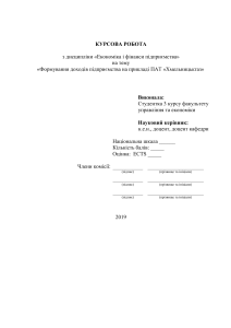 курсова робота "Формування доходів підприємства "