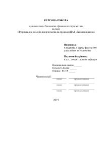 курсова робота "Формування доходів підприємства "