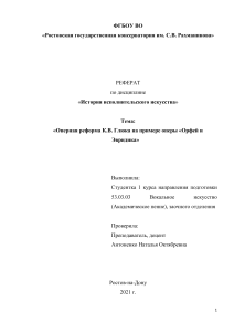 Контрольная работа по Истории исполнительского искусства. Оперная реформа Глюка на примере оперы "Орфей и Эвридика"