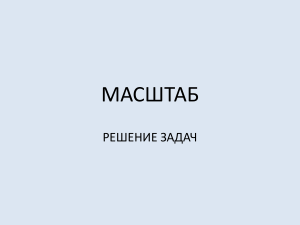 Масштаб - решение задач