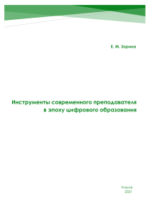 Инструменты современного преподавателя в эпоху цифрового образования