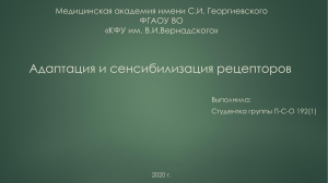 Адаптация и сенсибилизация рецепторов