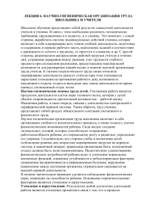 ЛЕКЦИЯ 6. НАУЧНО-ГИГИЕНИЧЕСКАЯ ОРГАНИЗАЦИЯ ТРУДА ШКОЛЬНИКА И УЧИТЕЛЯ