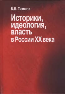 tikhonov v v istoriki ideologiya vlast v rossii xx veka oche