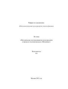 Реферат по дисциплине «Методологическая культура речи учителя физики»